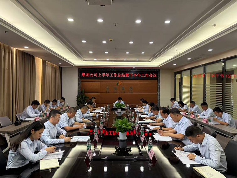 集团公司召开上半年工作总结暨下半年工作会议